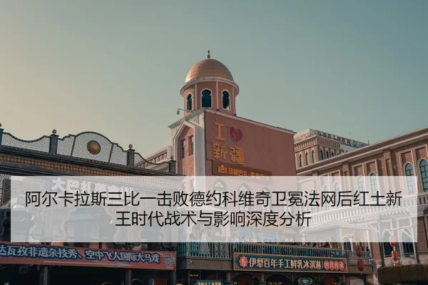 a-er-ka-la-si-san-bi-yi-ji-bai-de-yue-ke-wei-qi-wei-mian-fa-wang-hou-hong-tu-xin-wang-shi-dai-zhan-shu-yu-ying-xiang-2-577.jpg