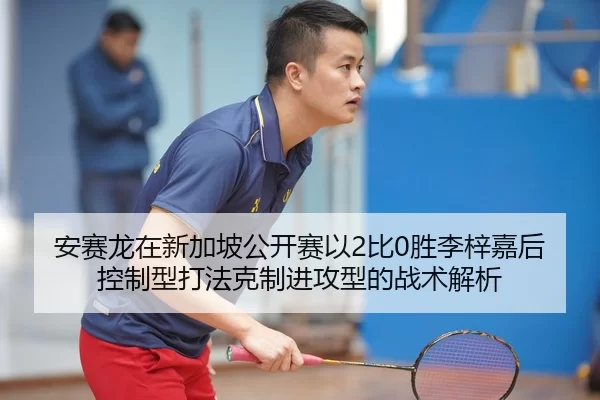 an-sai-long-zai-xin-jia-po-gong-kai-sai-yi-bi-sheng-li-zi-jia-hou-kong-zhi-xing-da-fa-ke-zhi-jin-gong-xing-de-zhan-shu-2-753.jpg