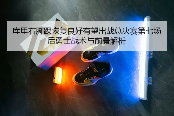 ku-li-you-jiao-huai-hui-fu-liang-hao-you-wang-chu-zhan-zong-jue-sai-di-qi-chang-hou-yong-shi-zhan-shu-yu-qian-jing-jie-2-505.jpg