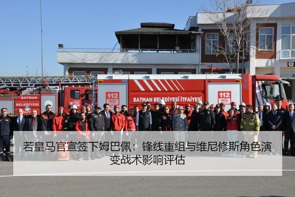若皇马官宣签下姆巴佩：锋线重组与维尼修斯角色演变战术影响评估