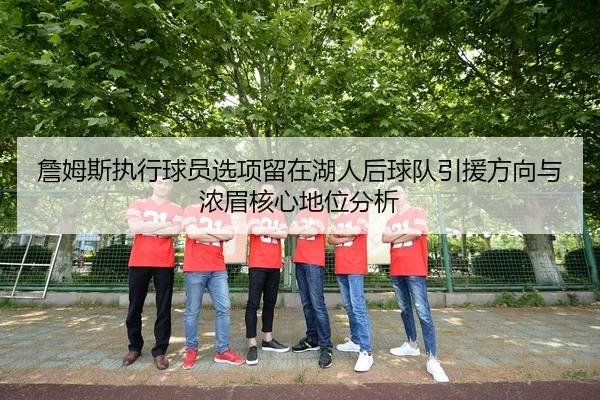 zhan-mu-si-zhi-xing-qiu-yuan-xuan-xiang-liu-zai-hu-ren-hou-qiu-dui-yin-yuan-fang-xiang-yu-nong-mei-he-xin-di-wei-fen-xi-2-113.jpg