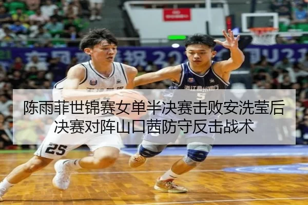 chen-yu-fei-shi-jin-sai-nv-dan-ban-jue-sai-ji-bai-an-xi-ying-hou-jue-sai-dui-zhen-shan-kou-qian-fang-shou-fan-ji-zhan-2-500.jpg